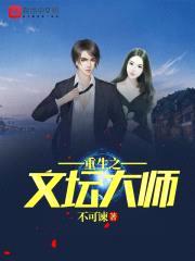 重生之文坛大师封面