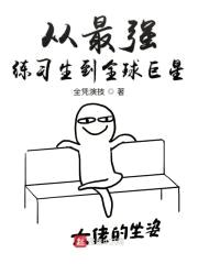 从最强练习生到全球巨星封面