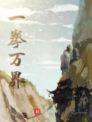 一拳万界封面