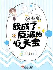 穿书后我成了反派的心头宝封面