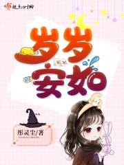 岁岁安如封面
