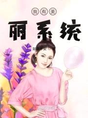 我有美丽系统封面