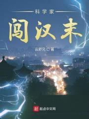 科学家闯汉末封面
