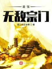 最强无敌宗门封面