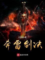 奔雷剑决封面