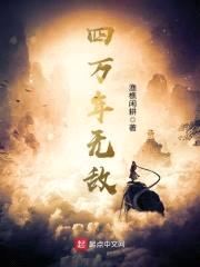 四万年无敌封面