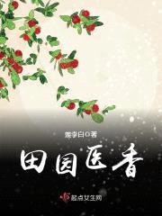 田园医香封面