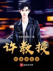 许教授的退休生活封面