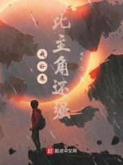 我好像比主角还强封面