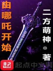 由哪吒开始封面