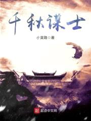 千秋谋士封面