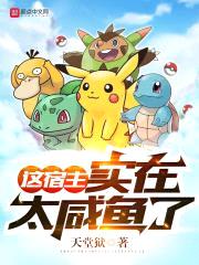 这宿主实在太咸鱼了封面