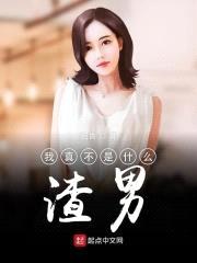 我真不是什么渣男封面