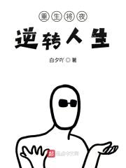 重生将夜逆转人生封面