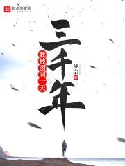 我被困同一天三千年封面