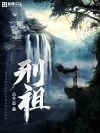刑祖封面