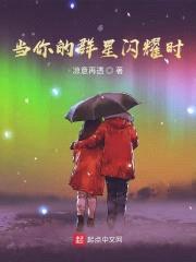 当你的群星闪耀时封面
