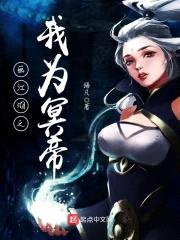 冥帝的奋斗史封面