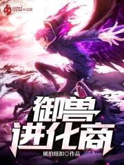 御兽进化商封面