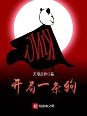 开局一条狗封面