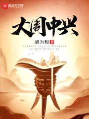 大周中兴封面