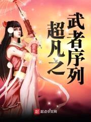 超凡之武者序列封面