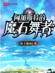 阿加斯特的魔石舞者封面