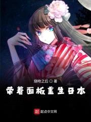 带着面板重生日本封面