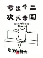 亏出个二次元帝国封面