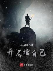 开局埋自己封面