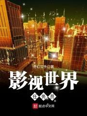影视世界任务员封面