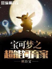 宝可梦之超能饲育家封面