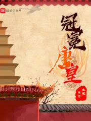 冠冕唐皇封面