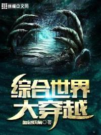 综合世界大穿越封面