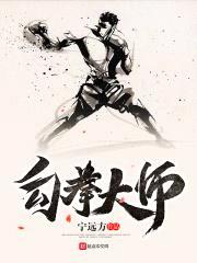 勾拳大师封面