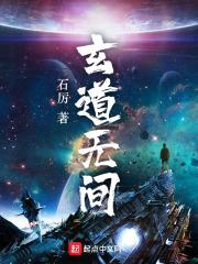 玄道无间封面