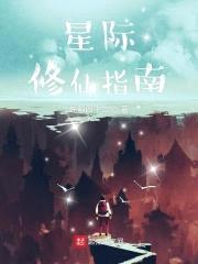 星际修仙指南封面