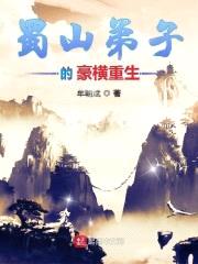 蜀山弟子重生娱乐圈封面