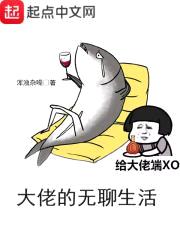 大佬的无聊生活封面