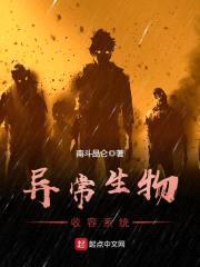 异常生物收容系统封面