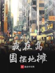 我在岛国摆地摊封面