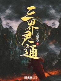 三界灵通封面