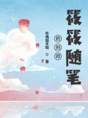 药剂师筱筱随笔封面