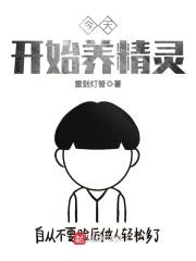 今天开始养精灵封面