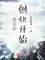 修行从创业开始封面