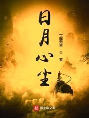 日月心尘封面
