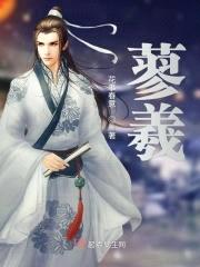 蓼羲封面
