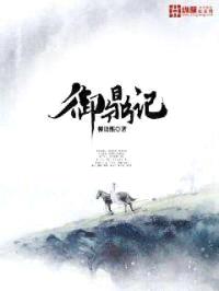 御鼎记封面