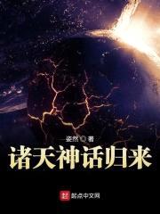 诸天神话归来封面