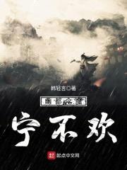 幽都伞魔宁不欢封面